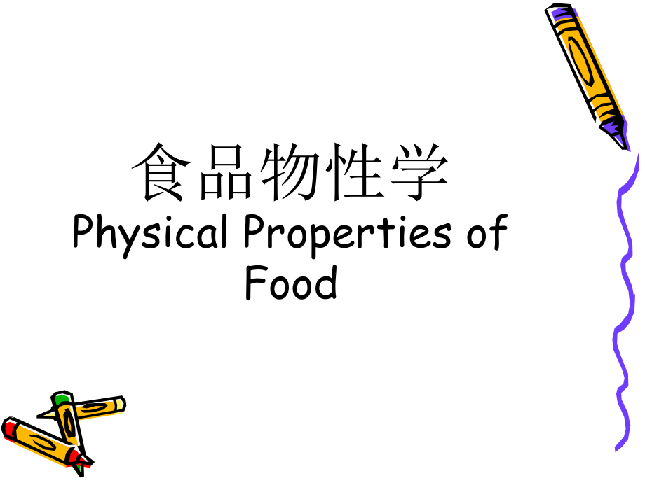 食品物性学()备课讲稿课件_第1页