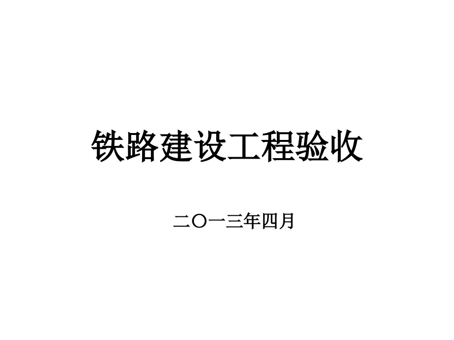 铁路建设工程验收剖析课件_第1页