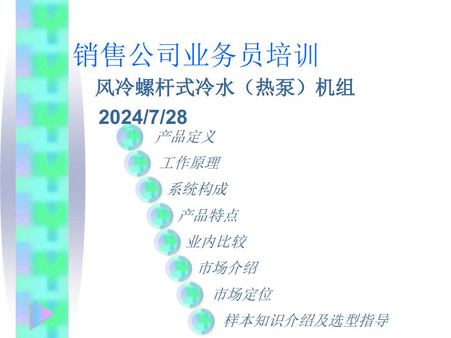 风冷热泵培训资料课件_第1页