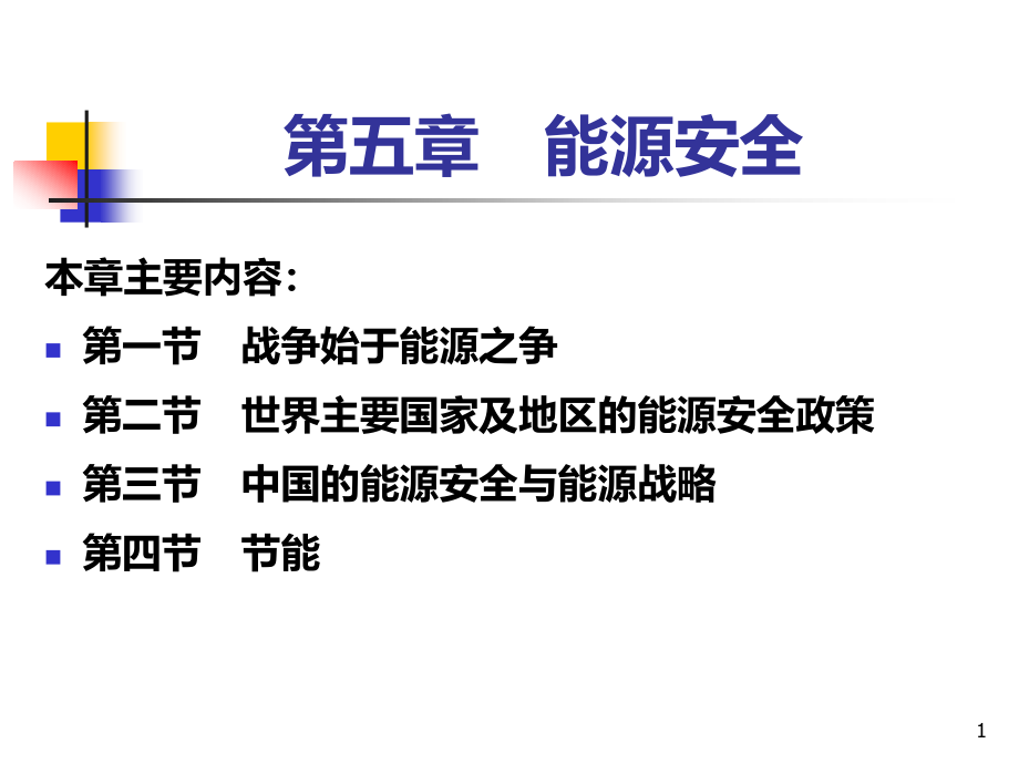 能源安全课件_第1页