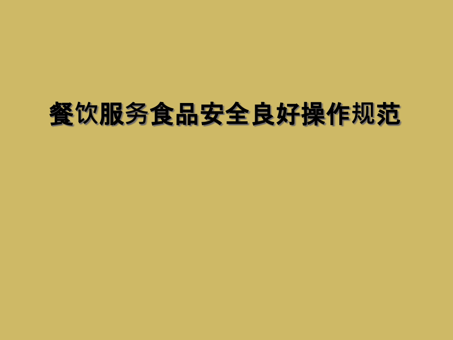 餐饮服务食品安全良好操作规范课件_第1页