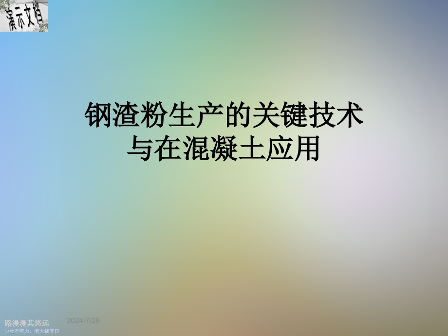 钢渣粉生产的关键技术与在混凝土应用课件_第1页