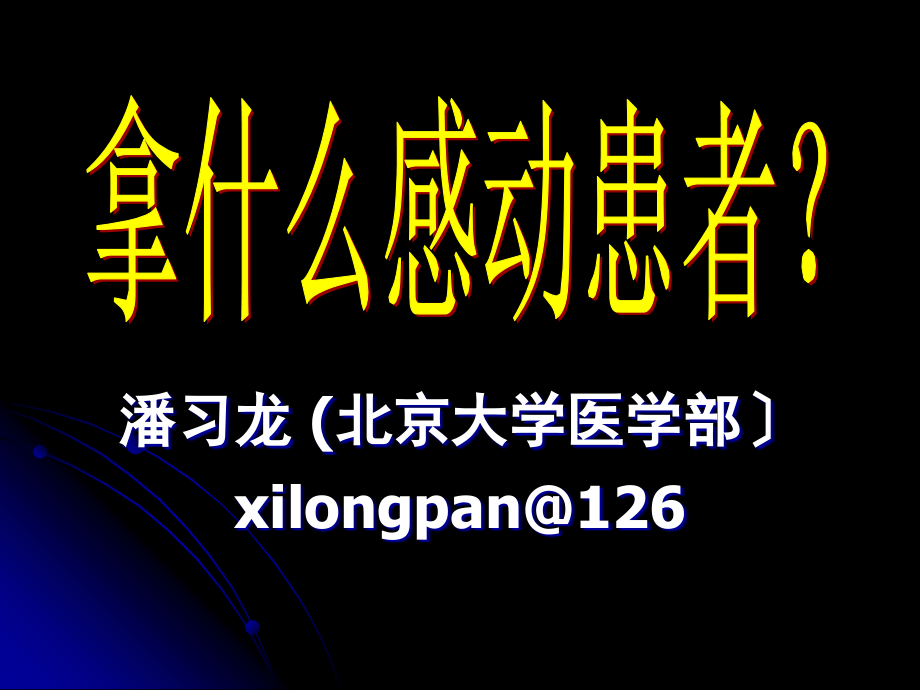 医院优质服务体系建设之感动式服务_第1页