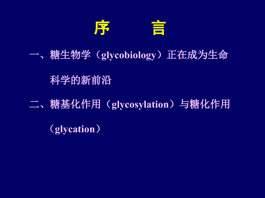 糖生物学基础理论课件_第1页