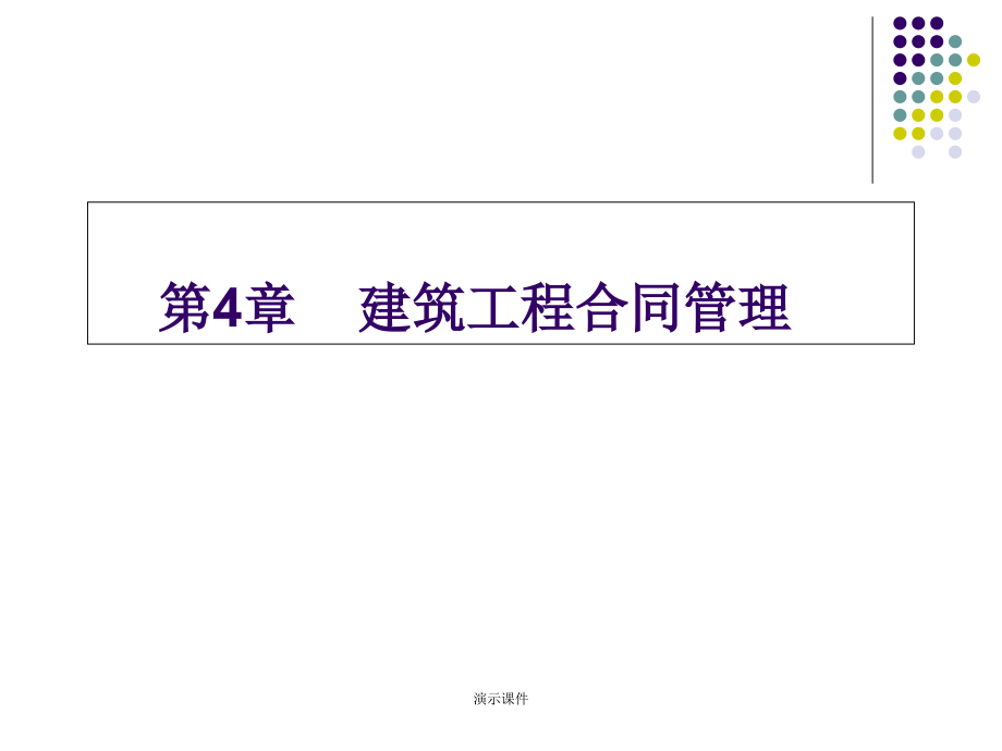 建筑工程合同管理培训课程ppt课件_第1页