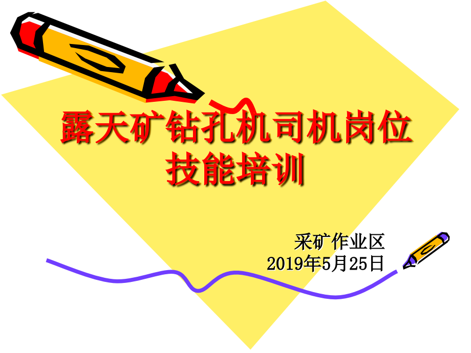 钻孔机司机岗位技能培训教学课件资料_第1页