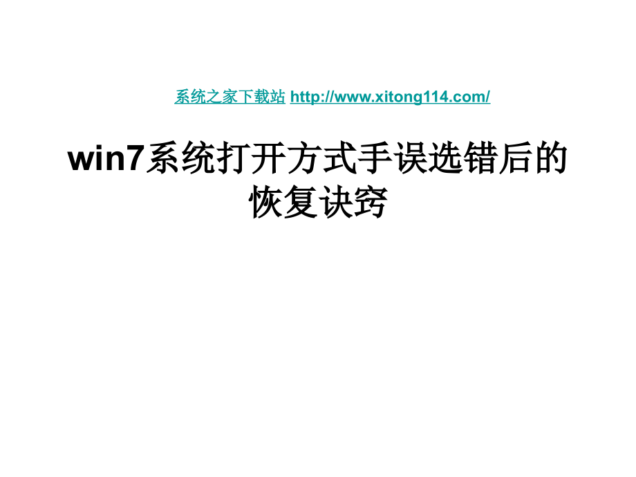 win7系统打开方式手误选错后的恢复诀窍_第1页