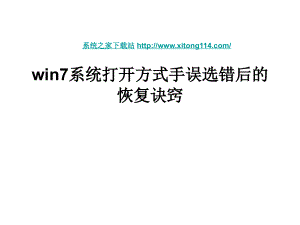 win7系統(tǒng)打開方式手誤選錯后的恢復(fù)訣竅