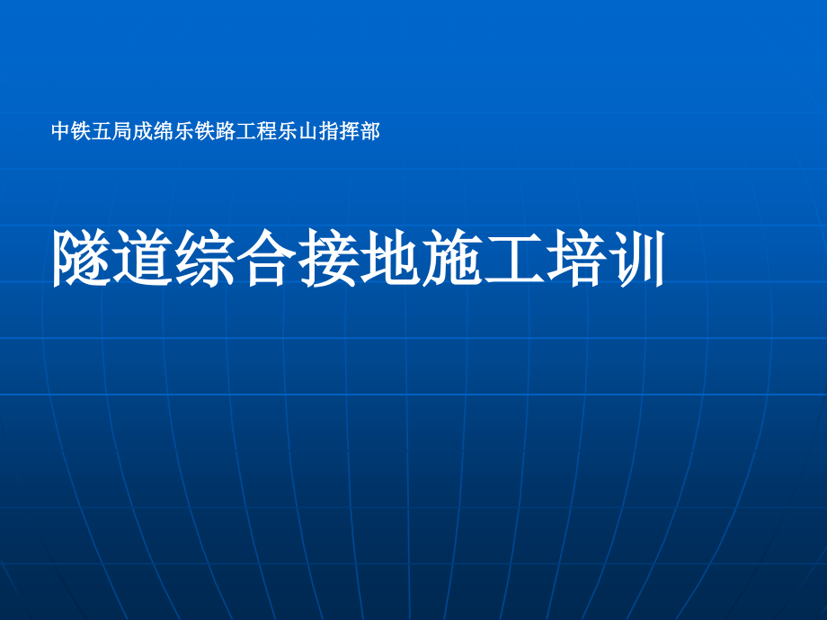 隧道综合接地培训资料课件_第1页