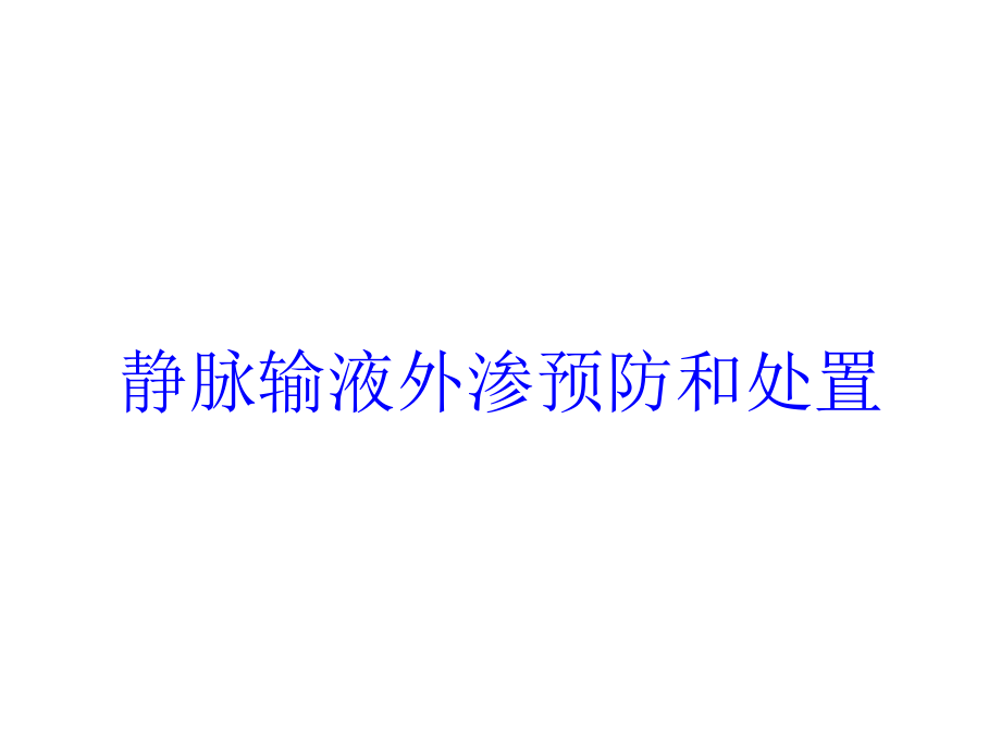 静脉输液外渗预防和处置培训课件_第1页