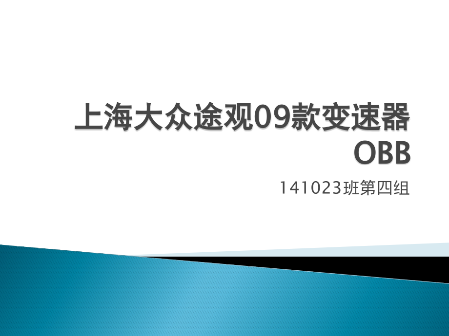 途观手动变速箱资料课件_第1页