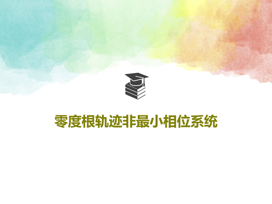 零度根轨迹非最小相位系统教学课件_第1页