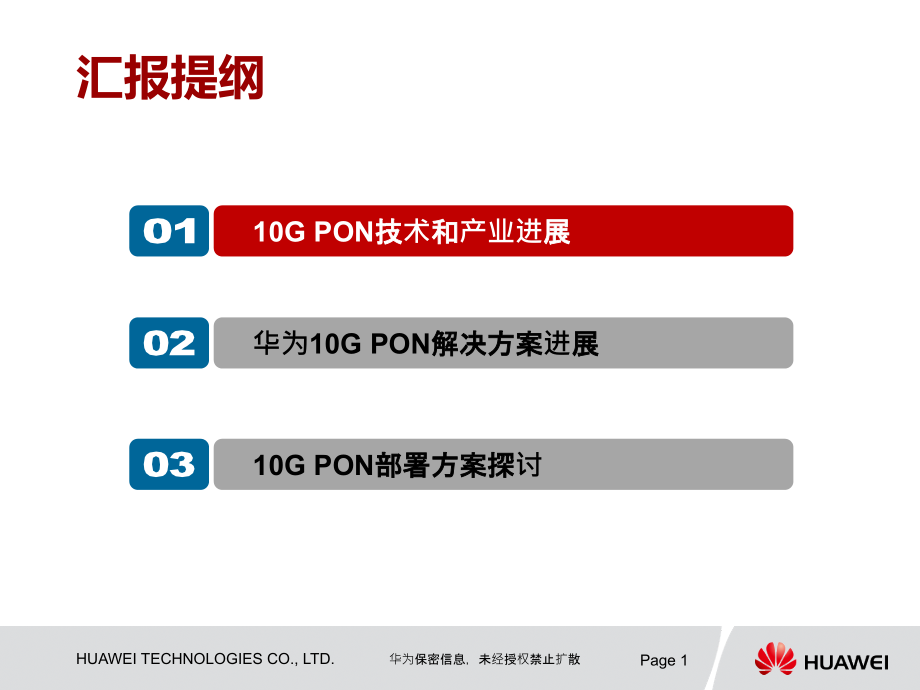 江苏电信10GPON解决方案交流课件_第1页