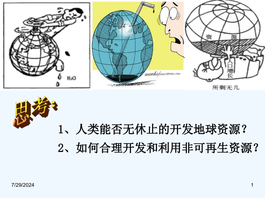 非可再生资源合理开发利用对策-课件_第1页