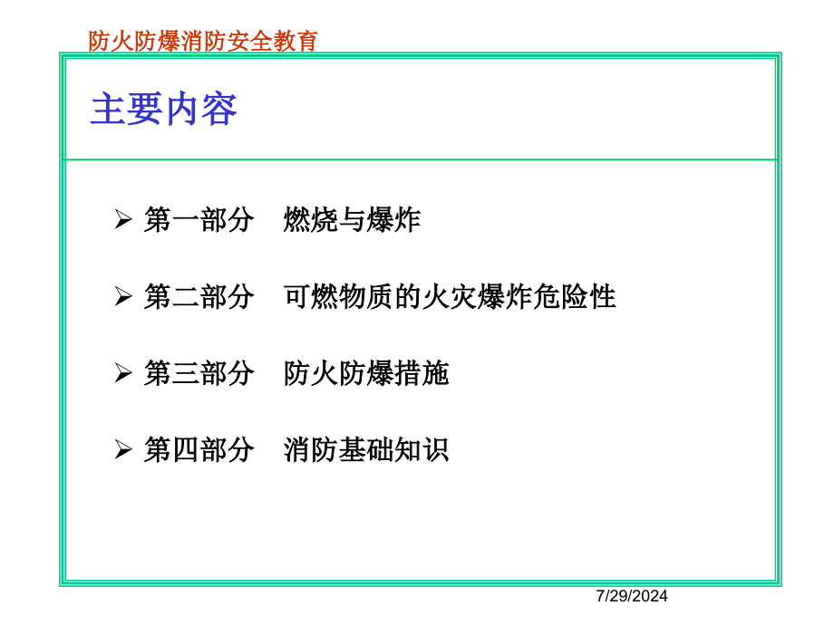 防火防爆消防安全教育课件_第1页