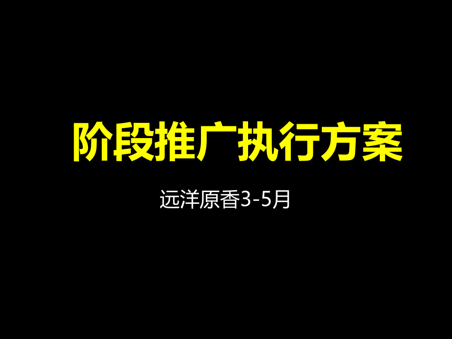 远洋原香提案课件_第1页