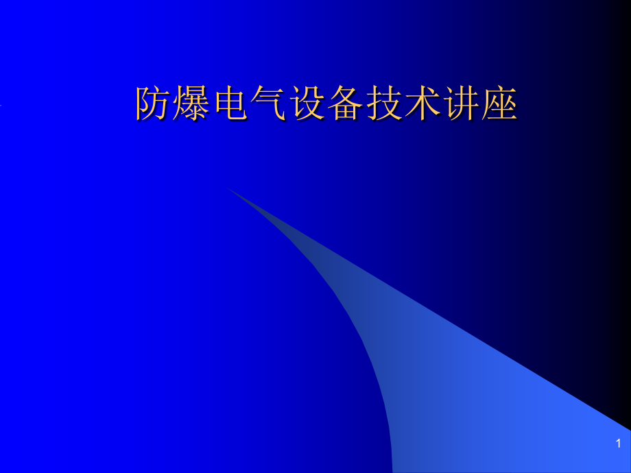 防爆电气设备培训课件_第1页