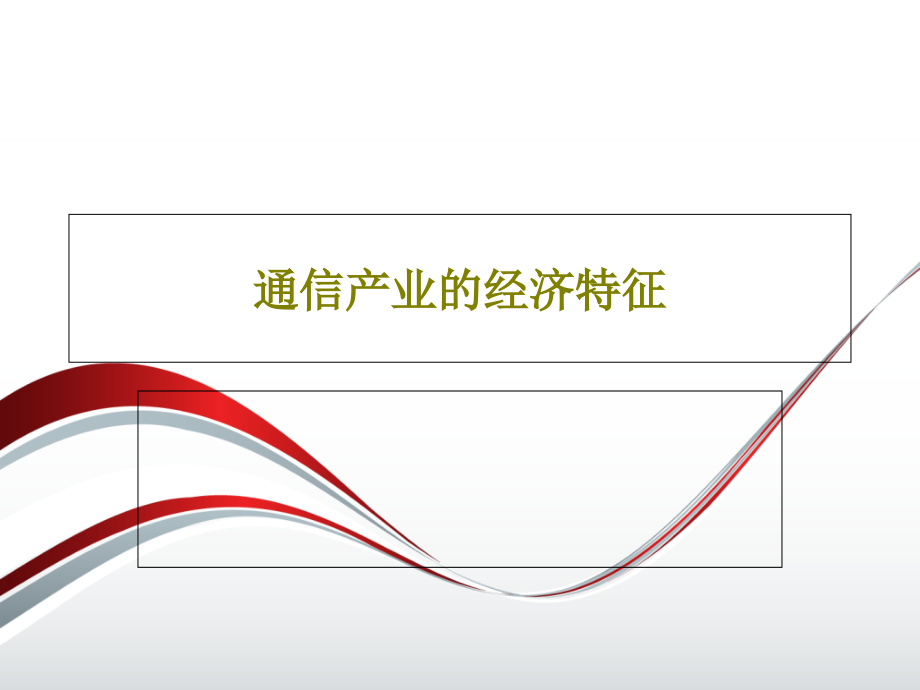 通信产业的经济特征课件_第1页