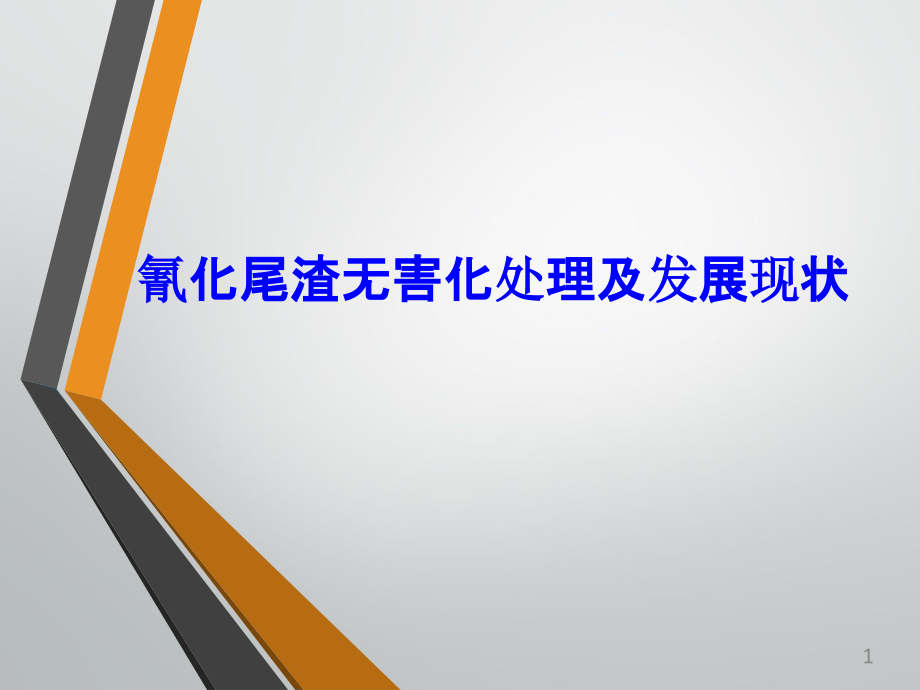 氰化尾渣无害化处理及发展现状课件_第1页