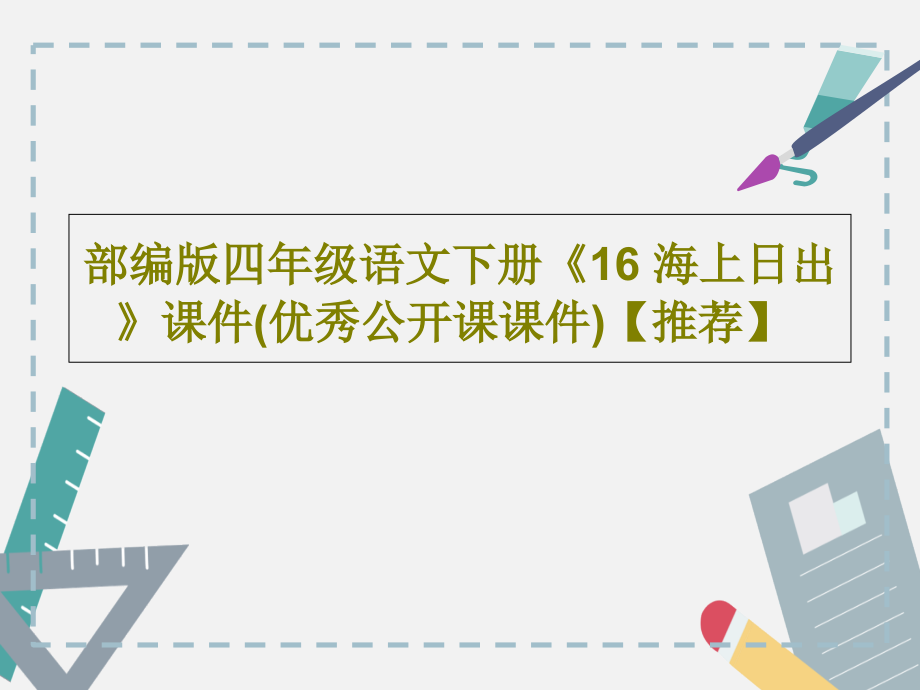 部编版四年级语文下册《16-海上日出》教学课件(优秀公开课教学课件)_第1页