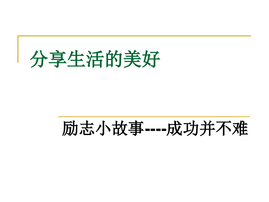 励志小故事----成功并不难_第1页