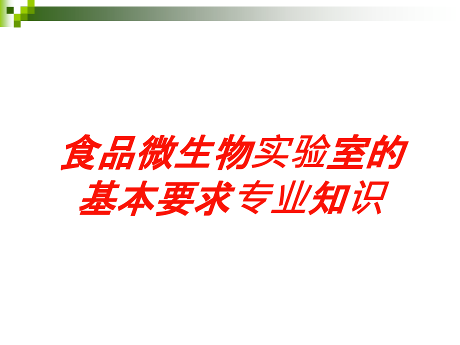 食品微生物实验室的基本要求专业知识培训课件_第1页