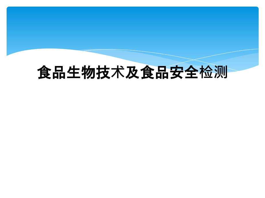 食品生物技术及食品安全检测课件_第1页