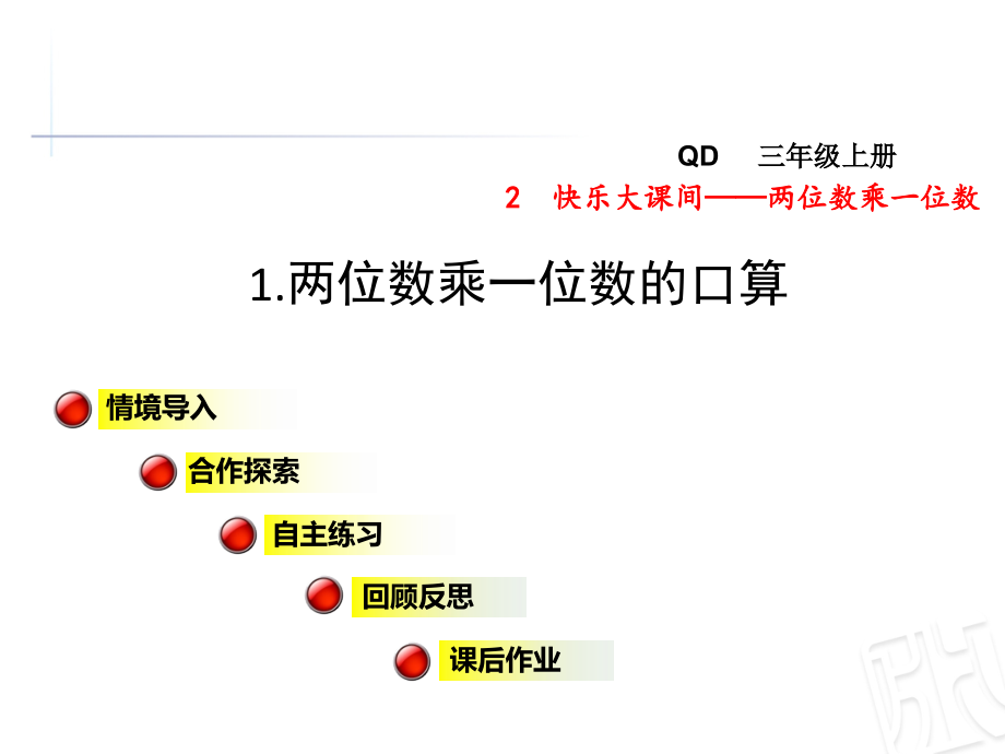 青岛版三年级数学上册第二单元快乐大课间——两位数乘一位数课件_第1页