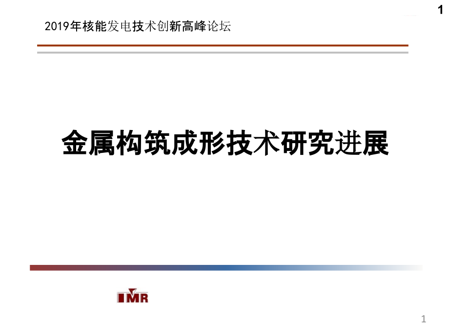 金属构筑成形技术研究进展核电论坛课件_第1页