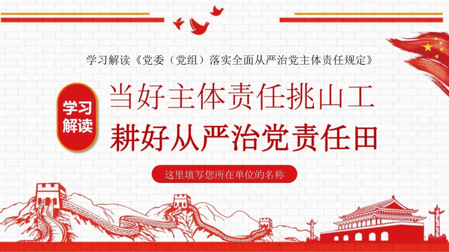 红色党政学学习解读落实全面从严治党主体责任规定课件_第1页