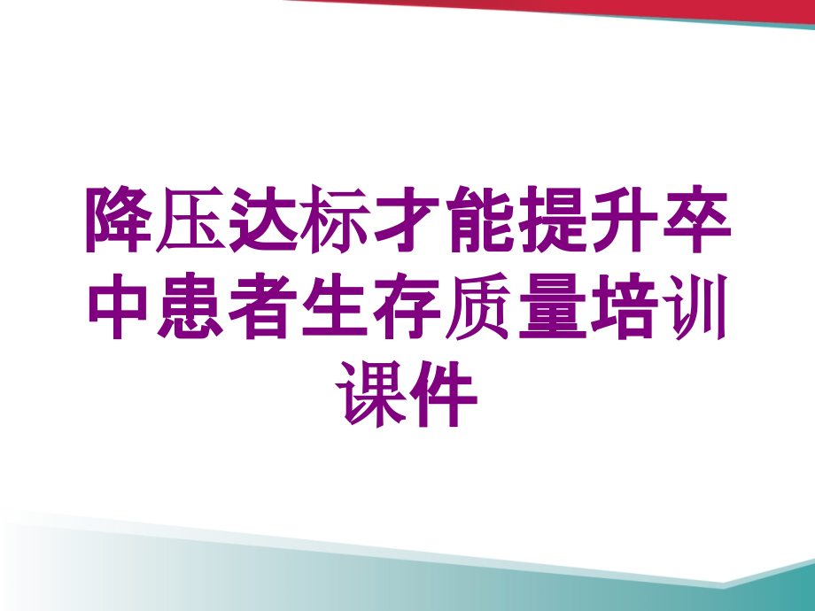 降压达标才能提升卒中患者生存质量培训课件培训课件_第1页