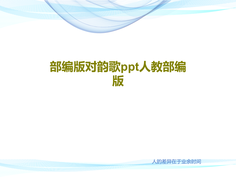 部編版對韻歌人教部編版教學課件2_第1頁