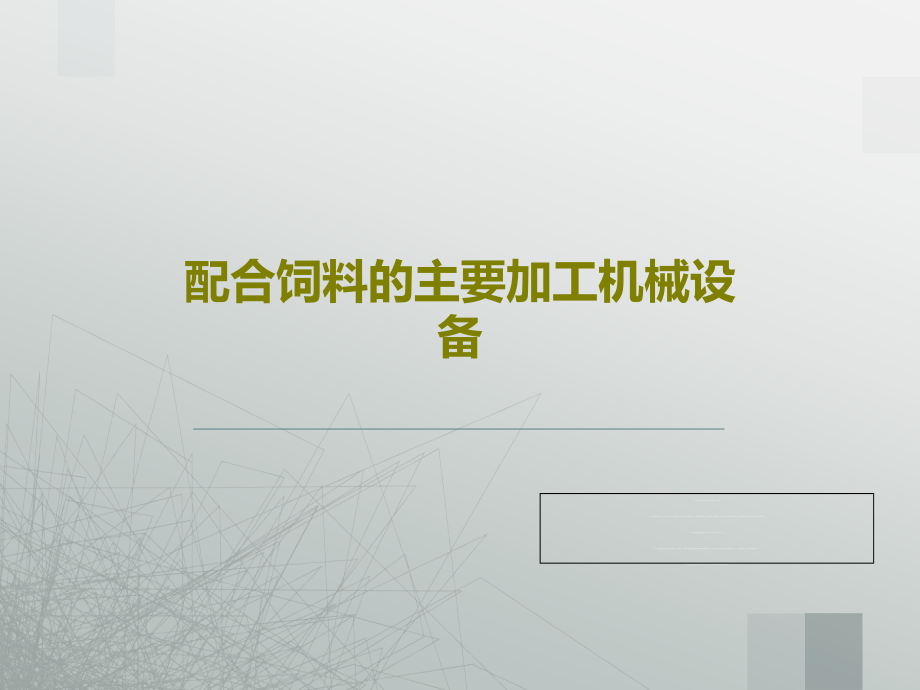 配合饲料的主要加工机械设备教学课件_第1页