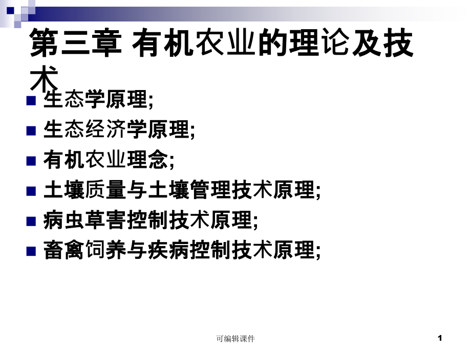 有机农业理论与技术课件_第1页