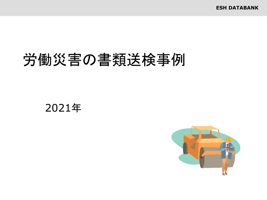 労働災害の書類送検事例汇编_第1页