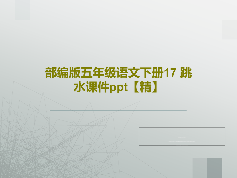 部编版五年级语文下册17-跳水课件【精】_第1页