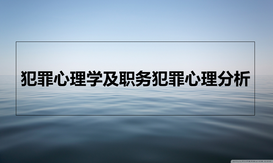 犯罪心理学及职务犯罪心理分析ppt课件_第1页