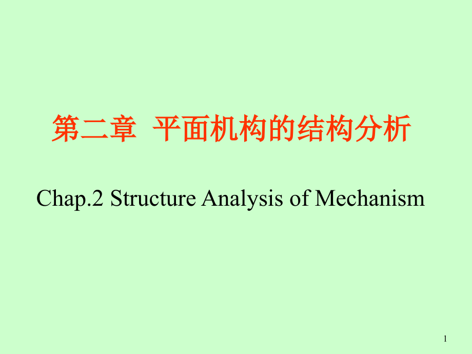 第二章平面机构的结构分析课件_第1页