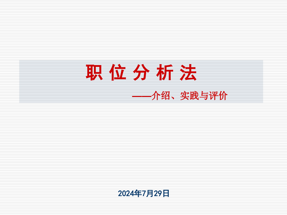 集团职新位评估体系课件_第1页