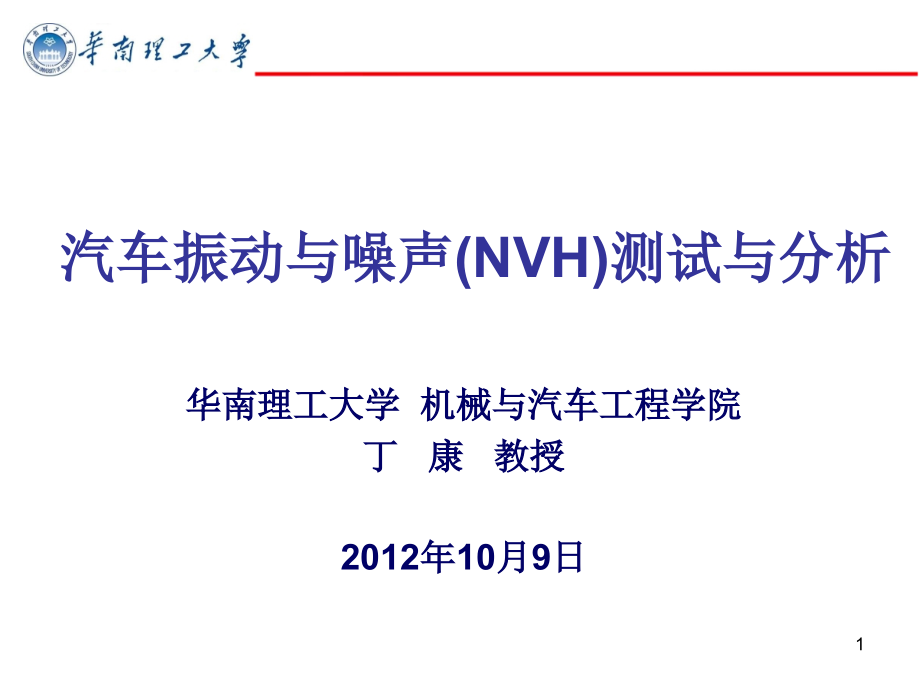 汽车(NVH)测试与分析课件_第1页