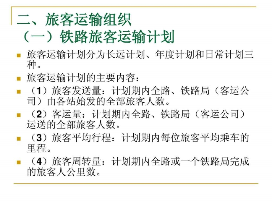 铁路运输组织管理资料教学课件_第1页