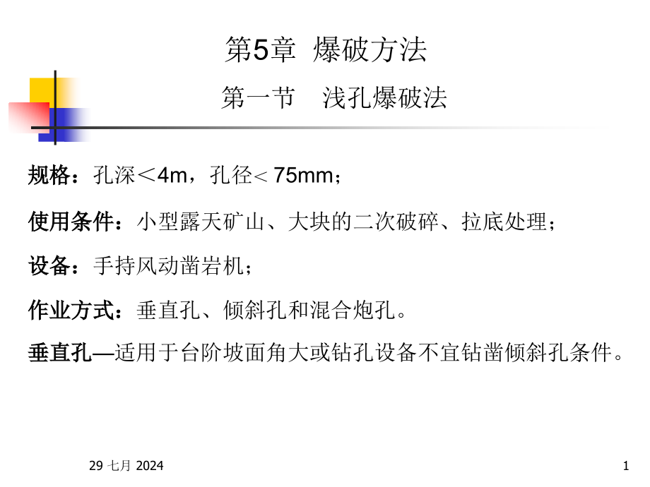 露天矿爆破工程第5章课件_第1页