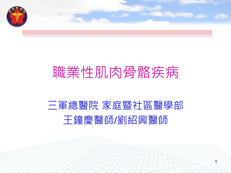 职业性肌肉骨骼疾病课件_第1页