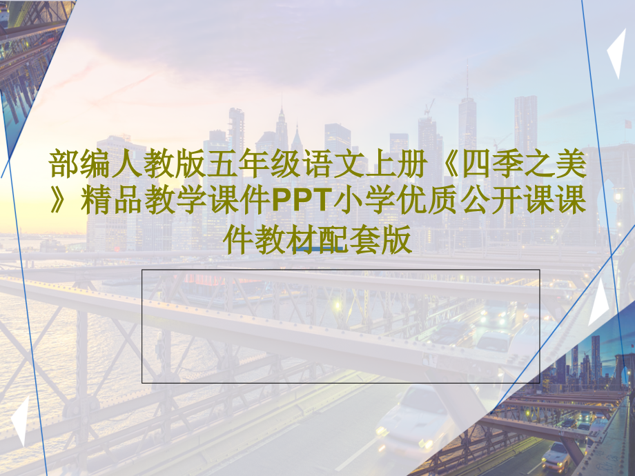 部编人教版五年级语文上册《四季之美》教学课件小学优质公开课课件教材配套版_第1页