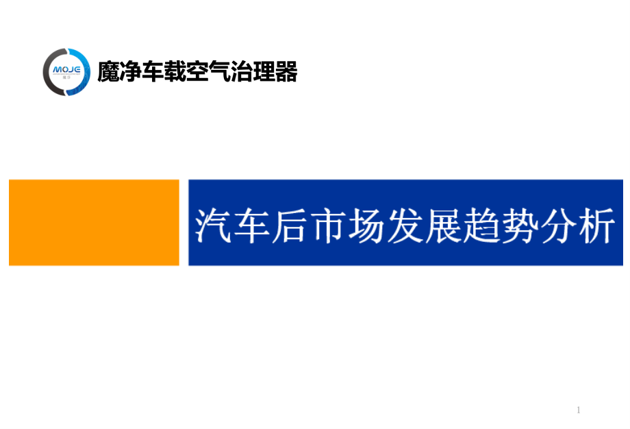 汽车后市场调研及市场分析课件_第1页