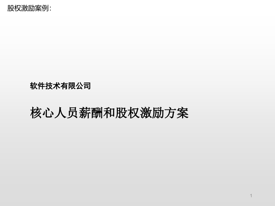 案例：软件技术有限公司核心人员薪酬和股权激励方案课件_第1页