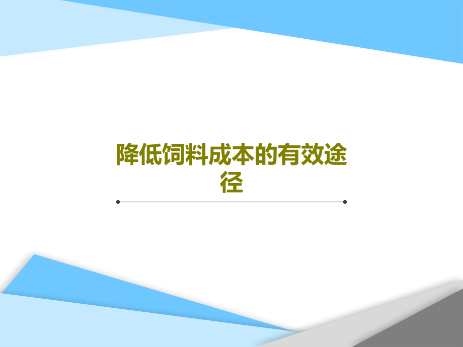 降低饲料成本的有效途径教学课件_第1页