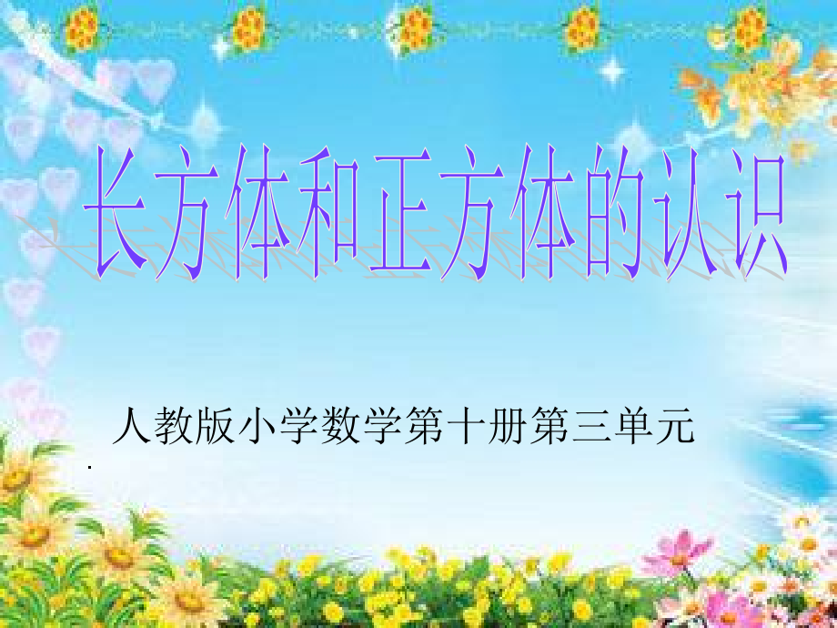 《长方体与正方体》教学1课件_第1页