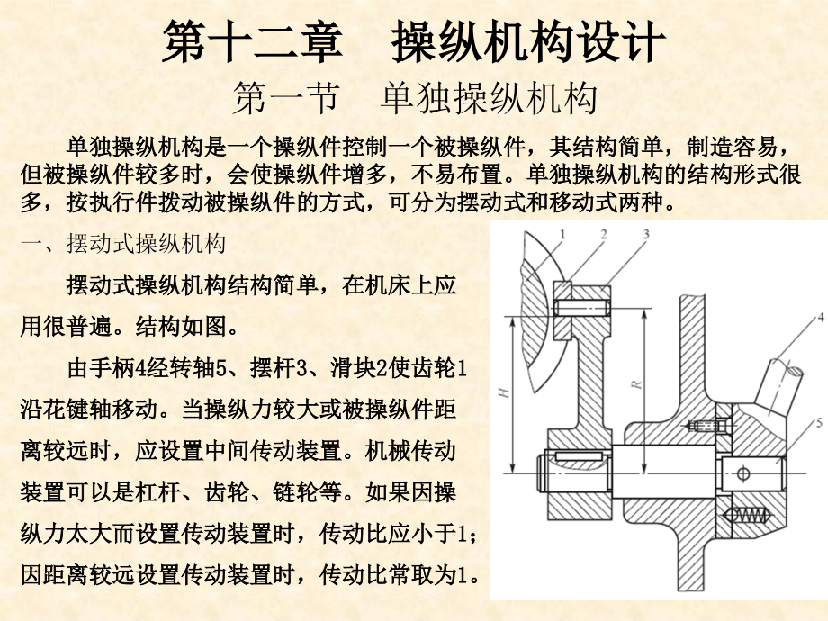 金属切削机床 第12章 机床操纵机构设计_第1页