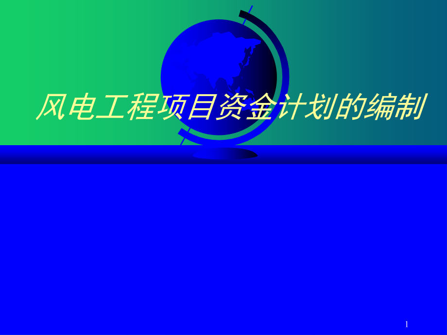 风电工程项目资金计划编制课件_第1页